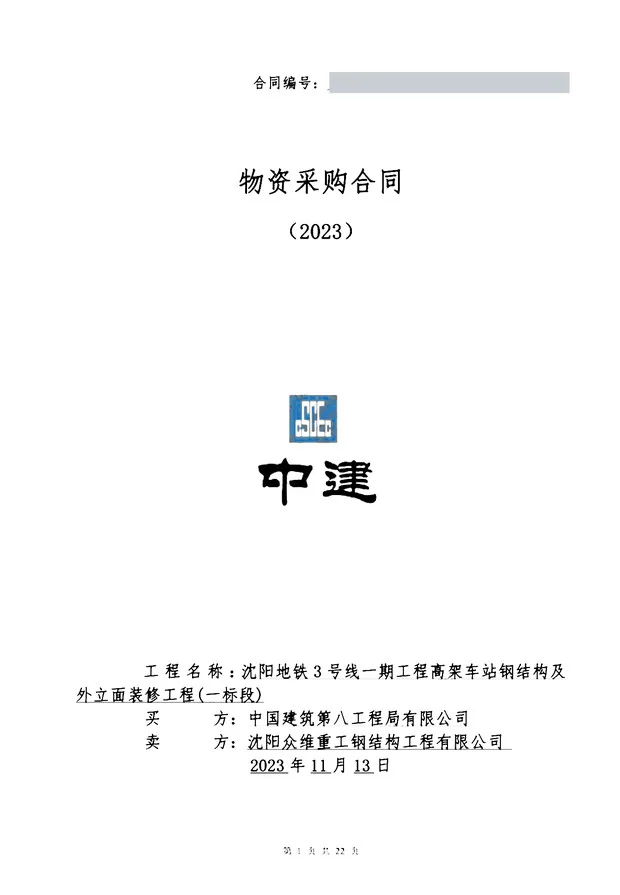Cover page of the 2023 supply contract with China State Construction, contract number withheld